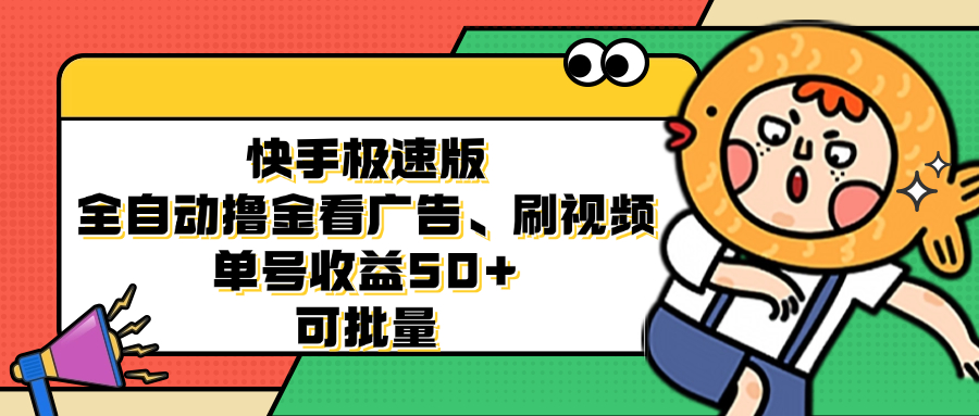 快手极速版全自动撸金看广告、刷视频 单号收益50+ 可批量-染尘轻创社