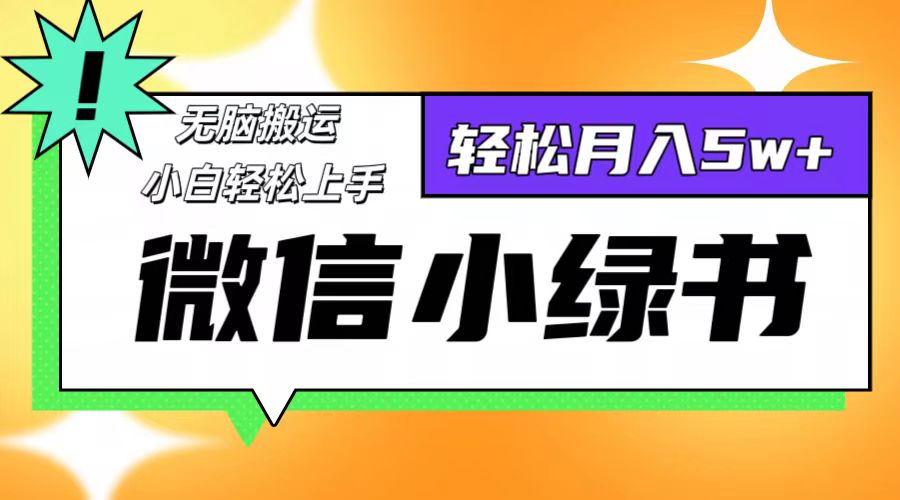 微信小绿书项目，一部手机，每天操作十分钟，，日入1000+-染尘轻创社