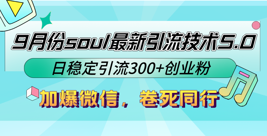 9月份soul最新引流技术5.0，日稳定引流300+创业粉，加爆微信，卷死同行-染尘轻创社