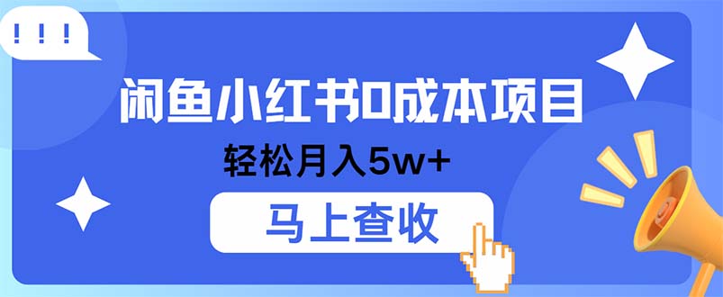 小鱼小红书0成本项目，利润空间非常大，纯手机操作-染尘轻创社