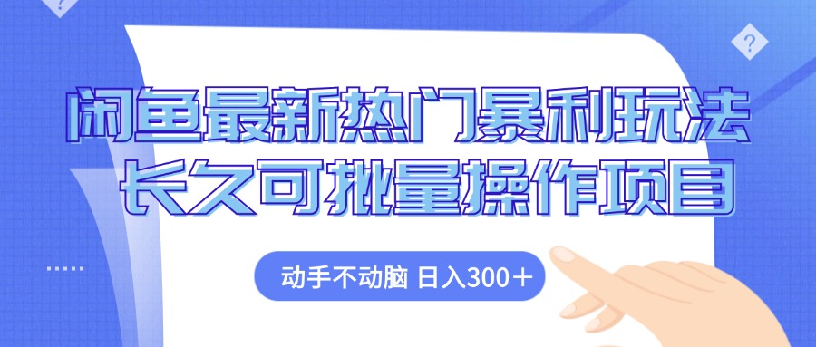 闲鱼最新热门暴利玩法，动手不动脑 长久可批量操作项目-染尘轻创社