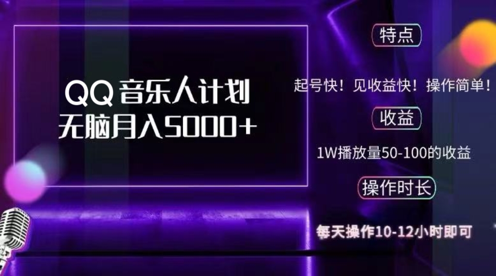 2024 QQ音乐人计划，纯无脑操作，轻松月入5000+，可批量放大操作-染尘轻创社