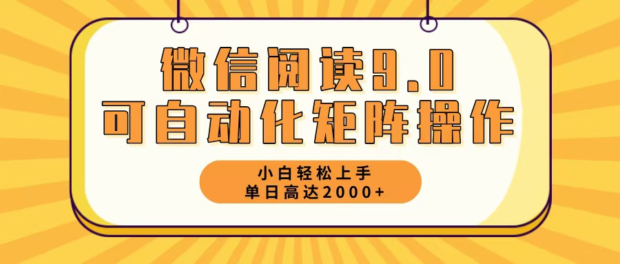 微信阅读9.0最新玩法每天5分钟日入2000＋-染尘轻创社