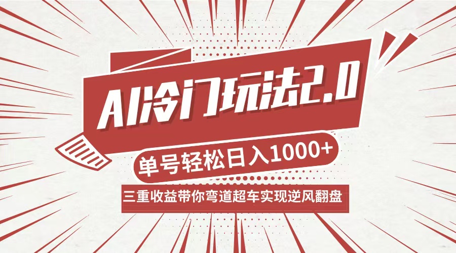 AI冷门玩法2.0升级版，分成收益+带货+收徒弟，多种变相方式，日入1000+…-染尘轻创社